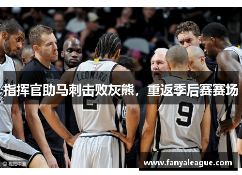 指挥官助马刺击败灰熊，重返季后赛赛场