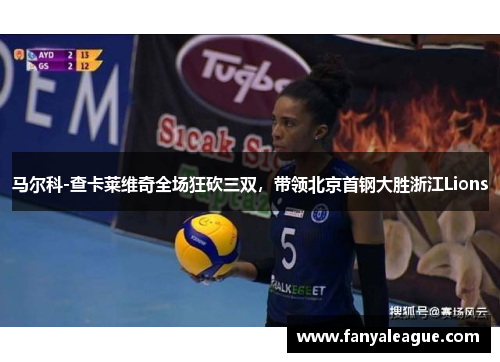 马尔科-查卡莱维奇全场狂砍三双，带领北京首钢大胜浙江Lions