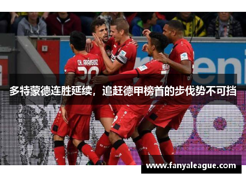 多特蒙德连胜延续，追赶德甲榜首的步伐势不可挡