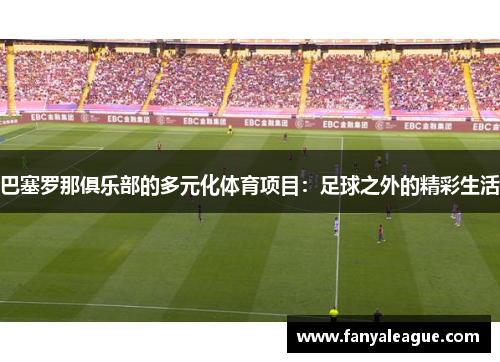 巴塞罗那俱乐部的多元化体育项目：足球之外的精彩生活