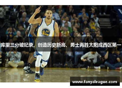 库里三分破纪录，创造历史新高，勇士再胜太阳成西区第一