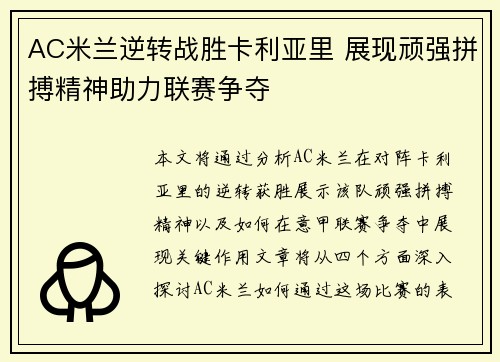 AC米兰逆转战胜卡利亚里 展现顽强拼搏精神助力联赛争夺