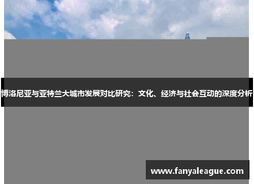 博洛尼亚与亚特兰大城市发展对比研究：文化、经济与社会互动的深度分析