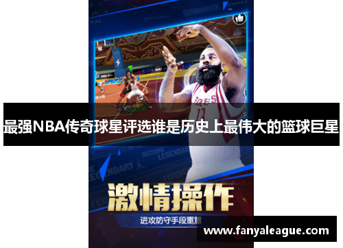 最强NBA传奇球星评选谁是历史上最伟大的篮球巨星