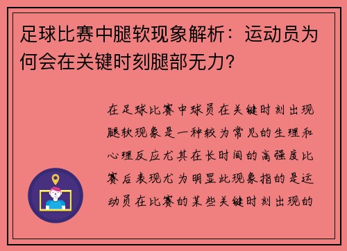 足球比赛中腿软现象解析：运动员为何会在关键时刻腿部无力？