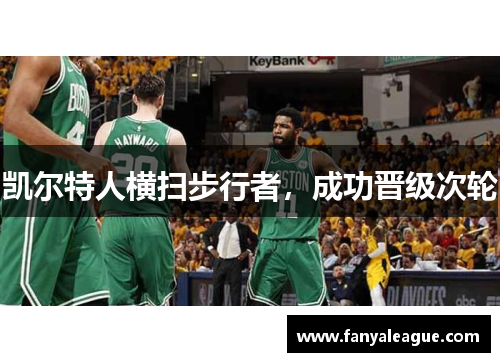 凯尔特人横扫步行者，成功晋级次轮