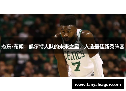 杰东·布朗：凯尔特人队的未来之星，入选最佳新秀阵容