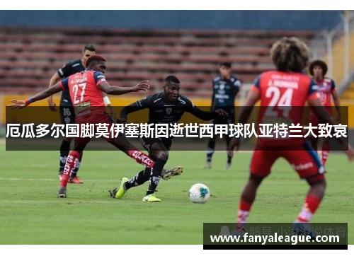 厄瓜多尔国脚莫伊塞斯因逝世西甲球队亚特兰大致哀