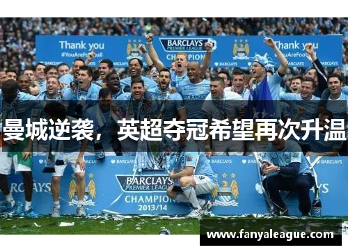曼城逆袭，英超夺冠希望再次升温