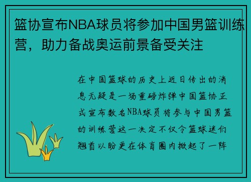 篮协宣布NBA球员将参加中国男篮训练营，助力备战奥运前景备受关注