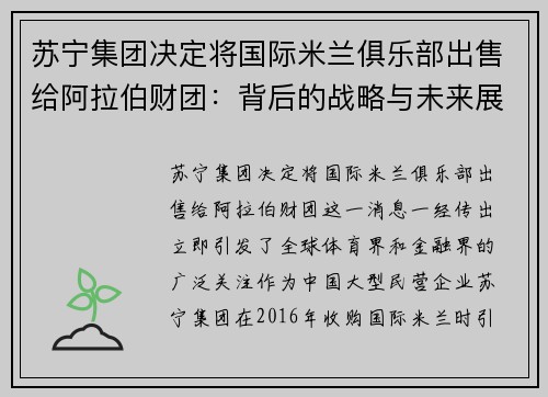 苏宁集团决定将国际米兰俱乐部出售给阿拉伯财团：背后的战略与未来展望