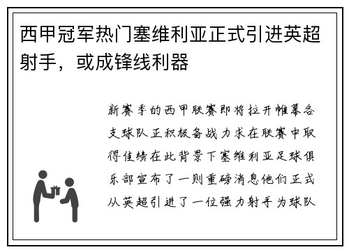 西甲冠军热门塞维利亚正式引进英超射手，或成锋线利器
