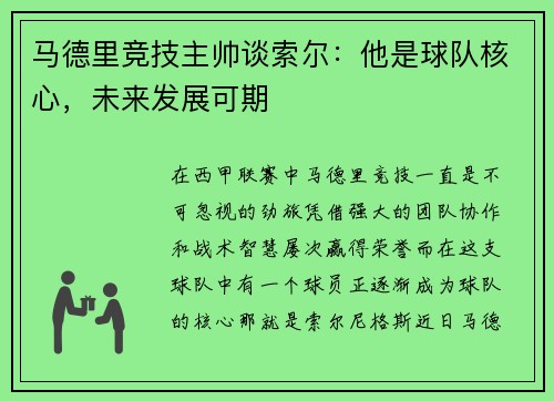 马德里竞技主帅谈索尔：他是球队核心，未来发展可期