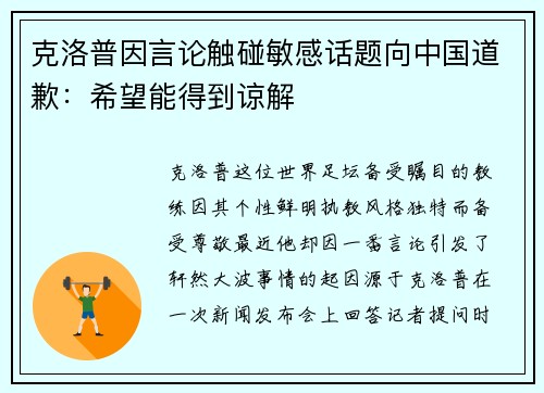 克洛普因言论触碰敏感话题向中国道歉：希望能得到谅解