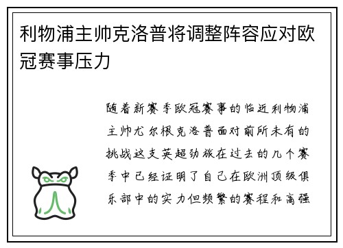 利物浦主帅克洛普将调整阵容应对欧冠赛事压力