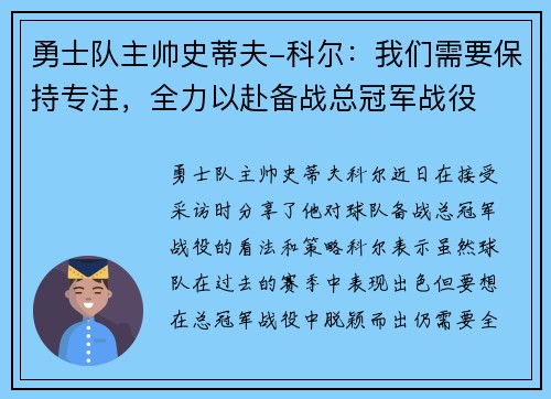 勇士队主帅史蒂夫-科尔：我们需要保持专注，全力以赴备战总冠军战役