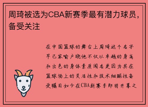 周琦被选为CBA新赛季最有潜力球员，备受关注