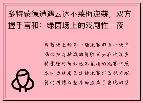 多特蒙德遭遇云达不莱梅逆袭，双方握手言和：绿茵场上的戏剧性一夜