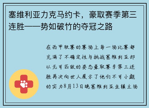 塞维利亚力克马约卡，豪取赛季第三连胜——势如破竹的夺冠之路