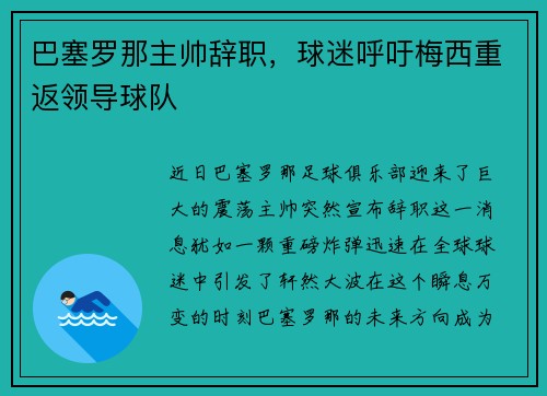 巴塞罗那主帅辞职，球迷呼吁梅西重返领导球队
