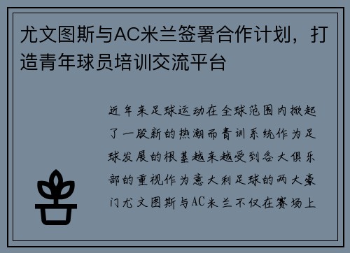 尤文图斯与AC米兰签署合作计划，打造青年球员培训交流平台