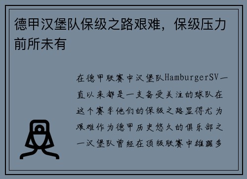 德甲汉堡队保级之路艰难，保级压力前所未有