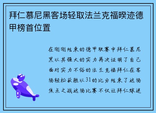 拜仁慕尼黑客场轻取法兰克福暌迹德甲榜首位置