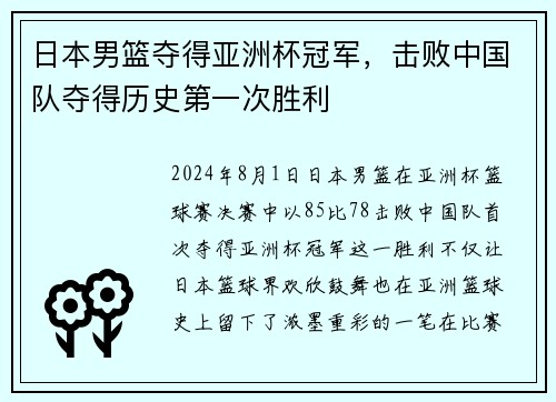日本男篮夺得亚洲杯冠军，击败中国队夺得历史第一次胜利