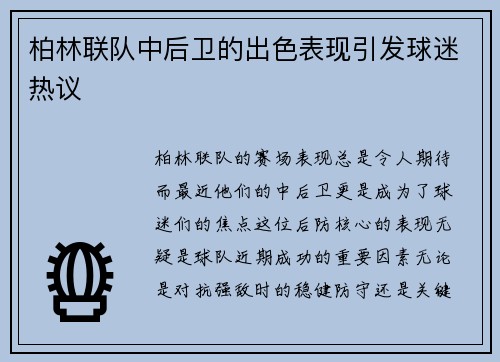 柏林联队中后卫的出色表现引发球迷热议