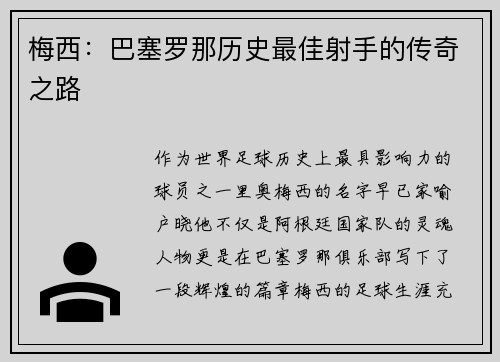 梅西：巴塞罗那历史最佳射手的传奇之路