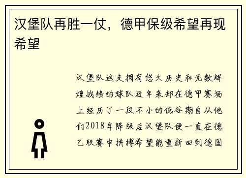 汉堡队再胜一仗，德甲保级希望再现希望