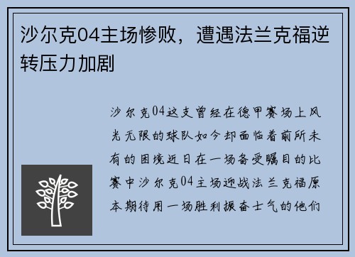 沙尔克04主场惨败，遭遇法兰克福逆转压力加剧