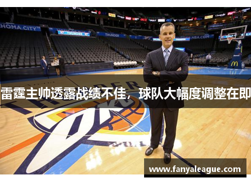 雷霆主帅透露战绩不佳，球队大幅度调整在即