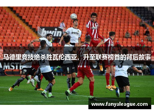 马德里竞技绝杀胜瓦伦西亚，升至联赛榜首的背后故事