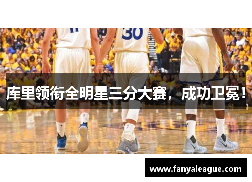 库里领衔全明星三分大赛，成功卫冕！