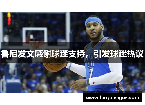 鲁尼发文感谢球迷支持，引发球迷热议