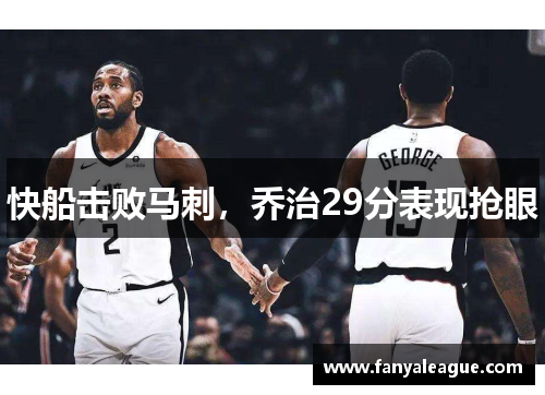 快船击败马刺，乔治29分表现抢眼