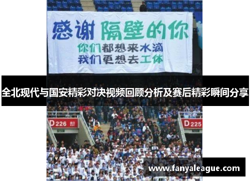 全北现代与国安精彩对决视频回顾分析及赛后精彩瞬间分享