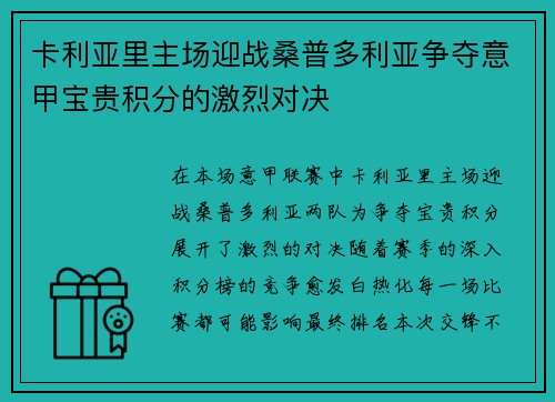 卡利亚里主场迎战桑普多利亚争夺意甲宝贵积分的激烈对决