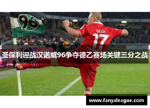 圣保利迎战汉诺威96争夺德乙赛场关键三分之战