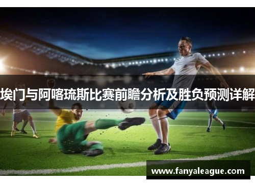 埃门与阿喀琉斯比赛前瞻分析及胜负预测详解