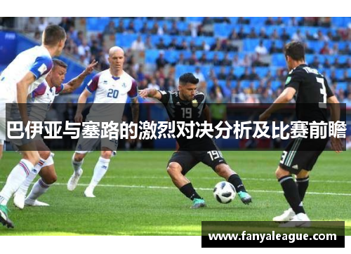 巴伊亚与塞路的激烈对决分析及比赛前瞻