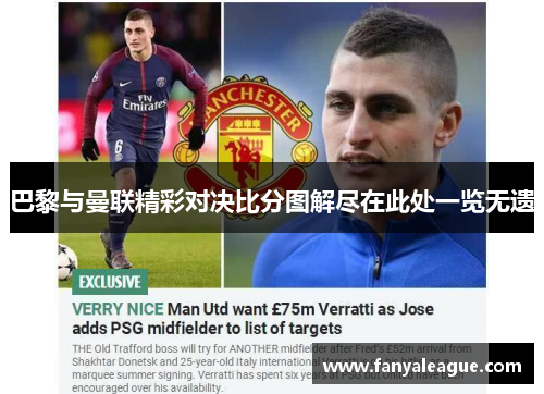 巴黎与曼联精彩对决比分图解尽在此处一览无遗