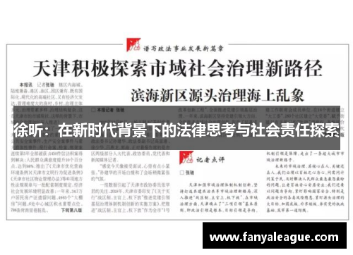 徐昕：在新时代背景下的法律思考与社会责任探索