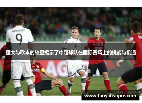 恒大与欧本的较量揭示了中超球队在国际赛场上的挑战与机遇