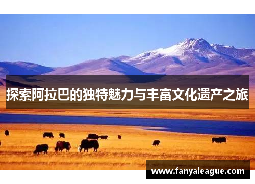 探索阿拉巴的独特魅力与丰富文化遗产之旅