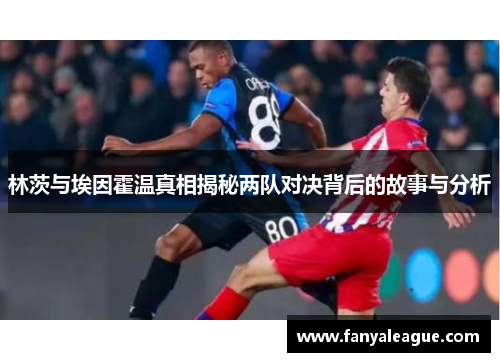 林茨与埃因霍温真相揭秘两队对决背后的故事与分析