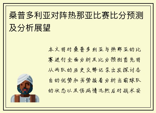 桑普多利亚对阵热那亚比赛比分预测及分析展望