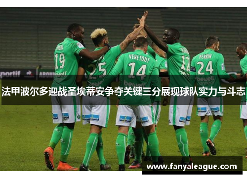法甲波尔多迎战圣埃蒂安争夺关键三分展现球队实力与斗志