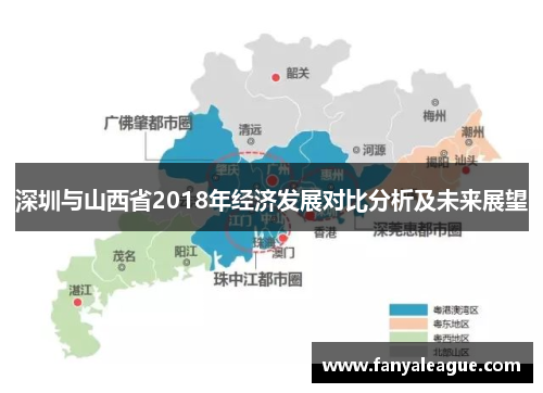 深圳与山西省2018年经济发展对比分析及未来展望